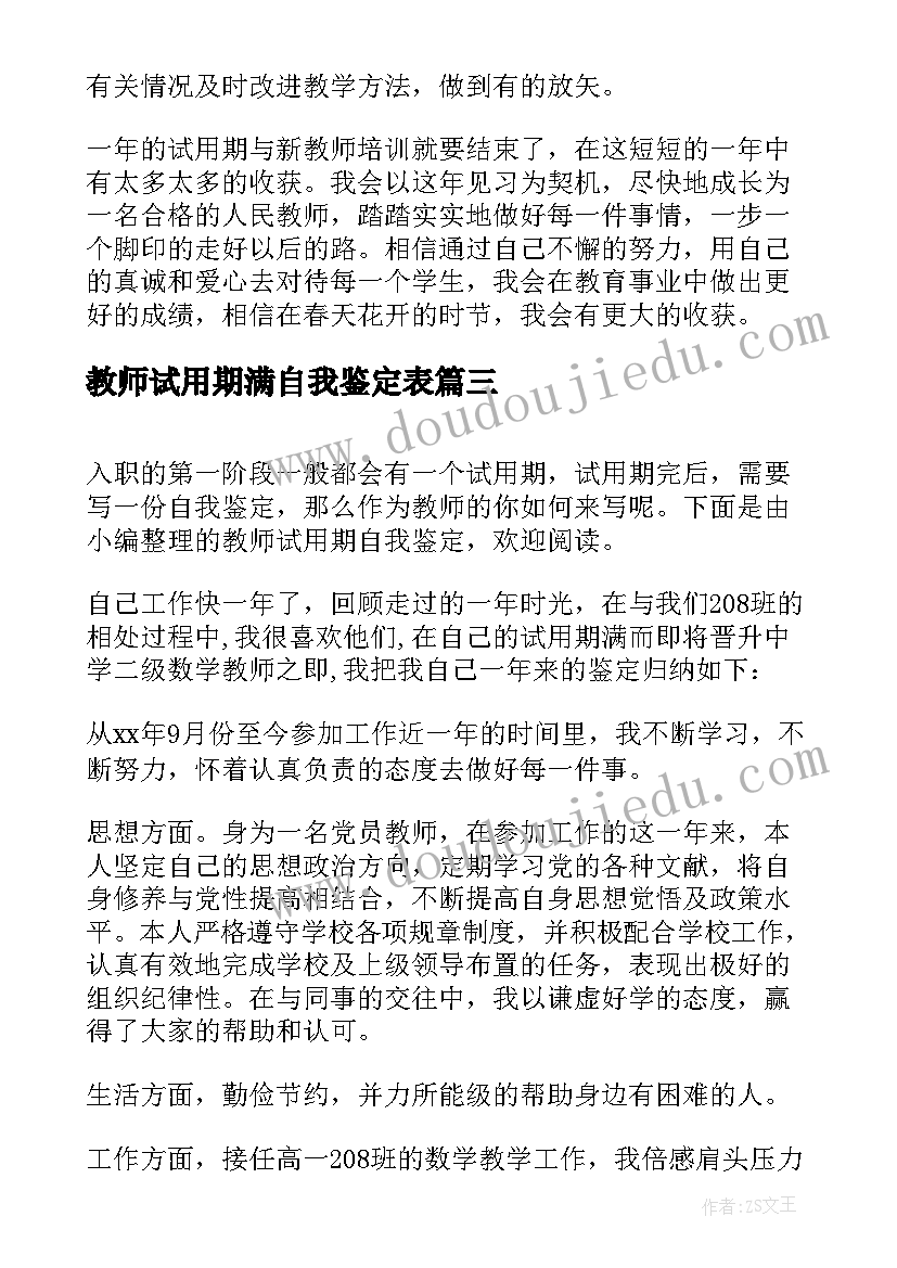 最新教师试用期满自我鉴定表(模板6篇)