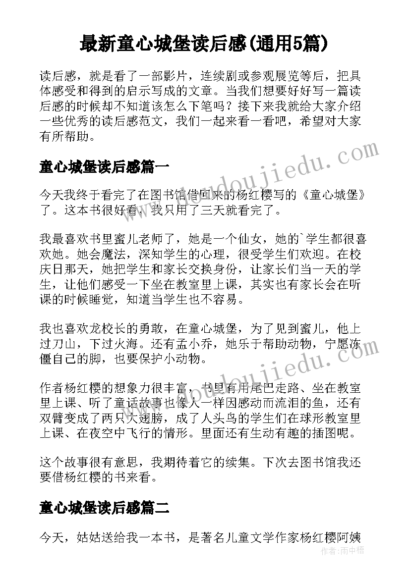 最新童心城堡读后感(通用5篇)