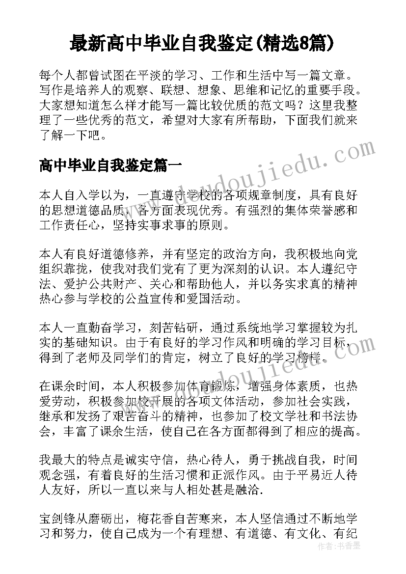 最新高中毕业自我鉴定(精选8篇)