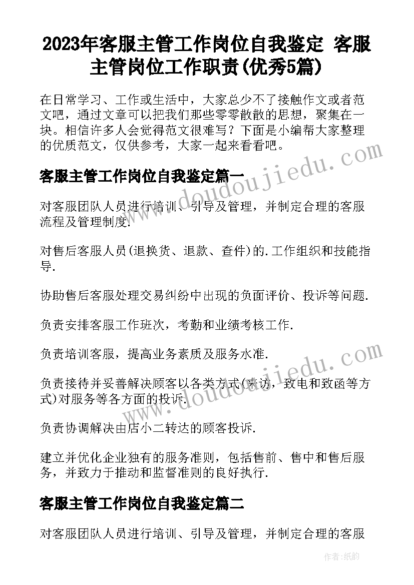 2023年客服主管工作岗位自我鉴定 客服主管岗位工作职责(优秀5篇)