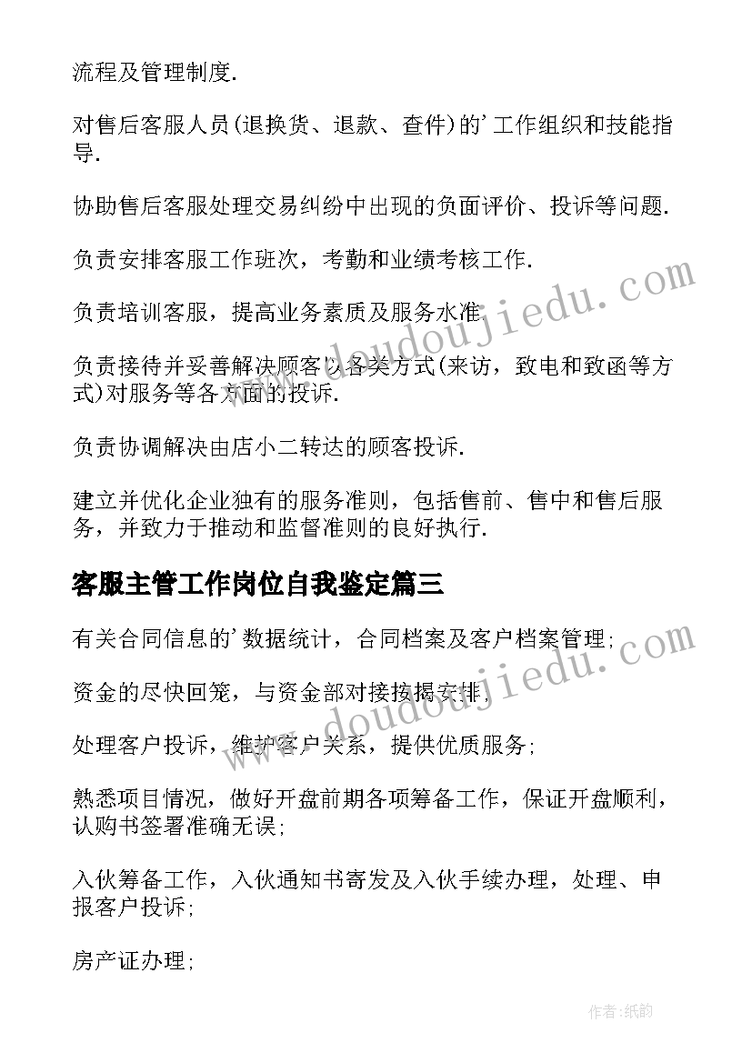 2023年客服主管工作岗位自我鉴定 客服主管岗位工作职责(优秀5篇)