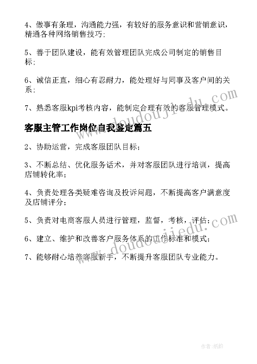 2023年客服主管工作岗位自我鉴定 客服主管岗位工作职责(优秀5篇)