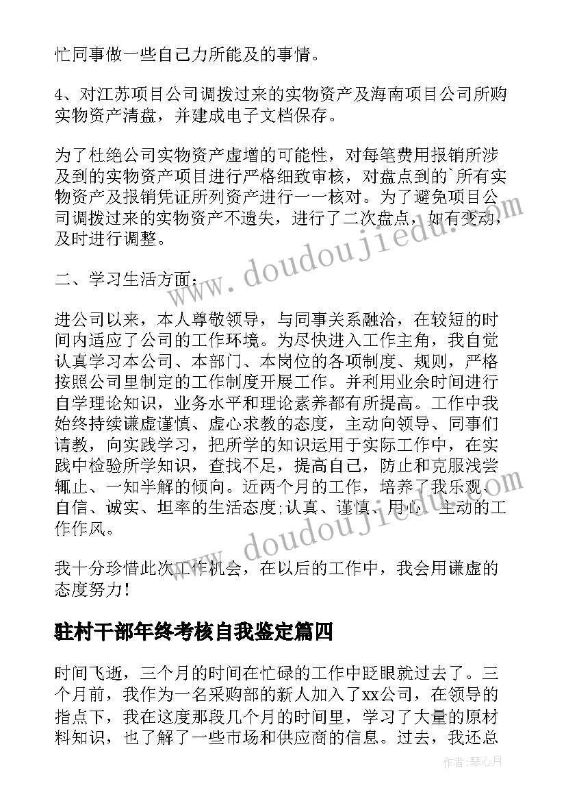 最新驻村干部年终考核自我鉴定(精选5篇)