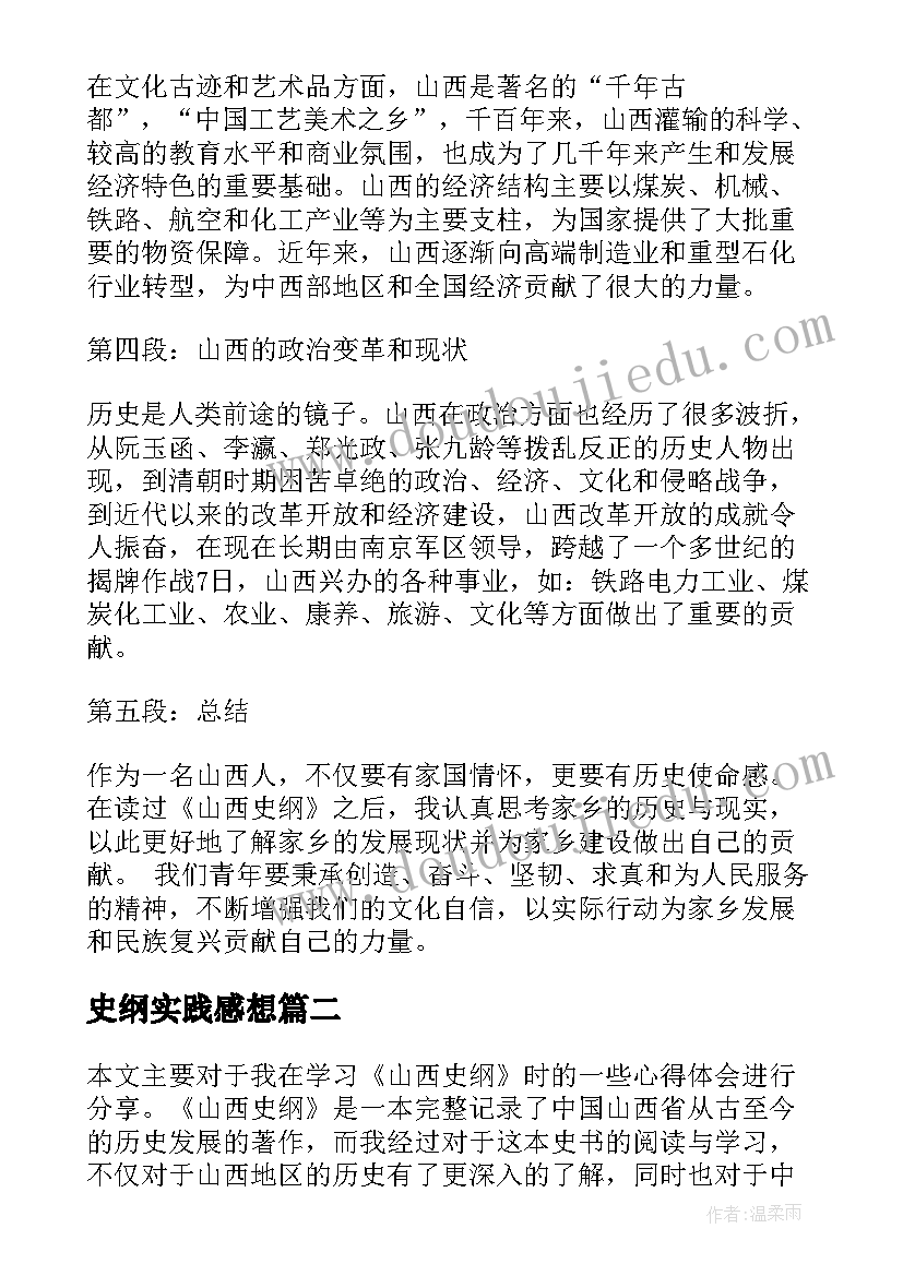 史纲实践感想 山西史纲心得体会(模板5篇)