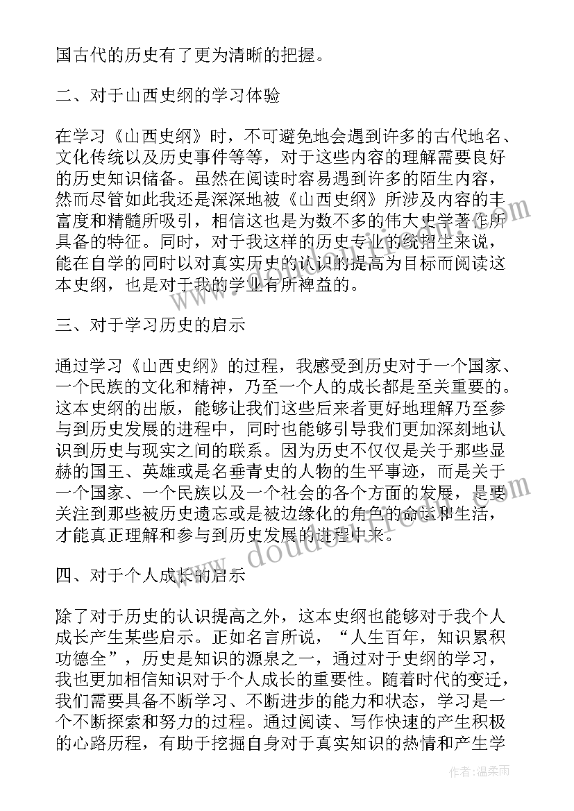 史纲实践感想 山西史纲心得体会(模板5篇)