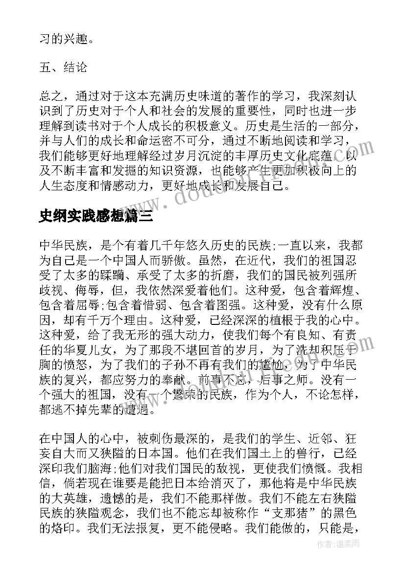 史纲实践感想 山西史纲心得体会(模板5篇)