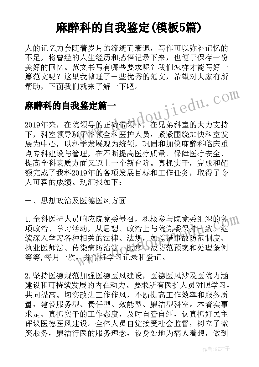 麻醉科的自我鉴定(模板5篇)