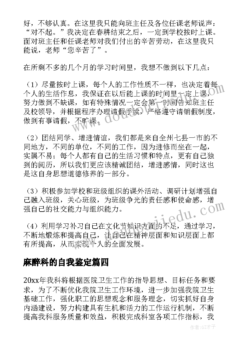 麻醉科的自我鉴定(模板5篇)