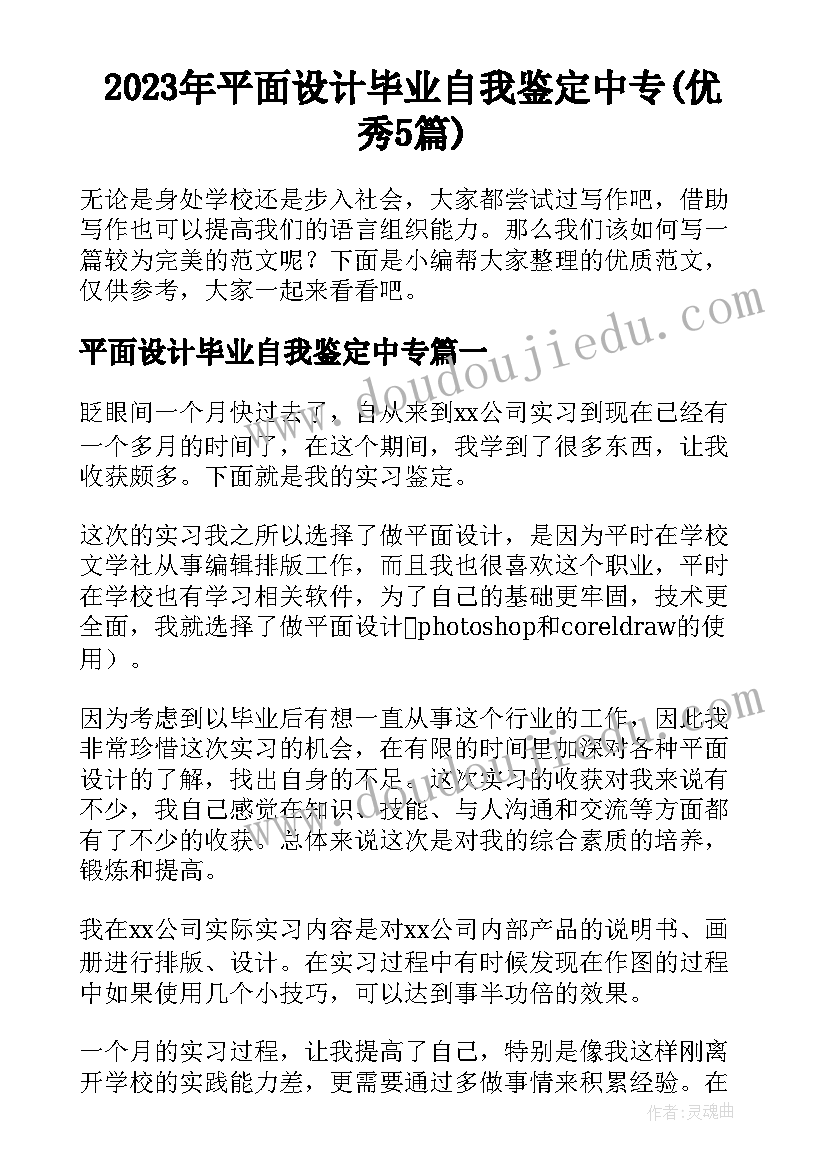 2023年平面设计毕业自我鉴定中专(优秀5篇)