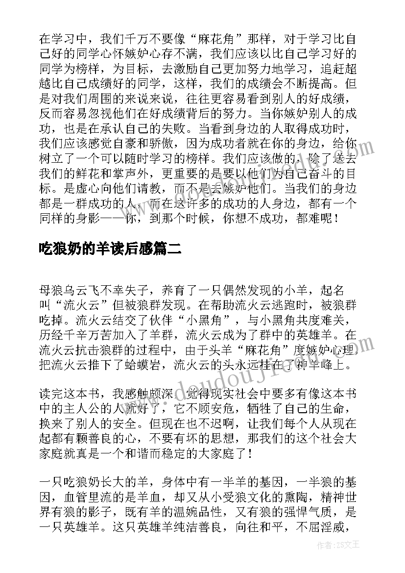 最新吃狼奶的羊读后感(实用7篇)