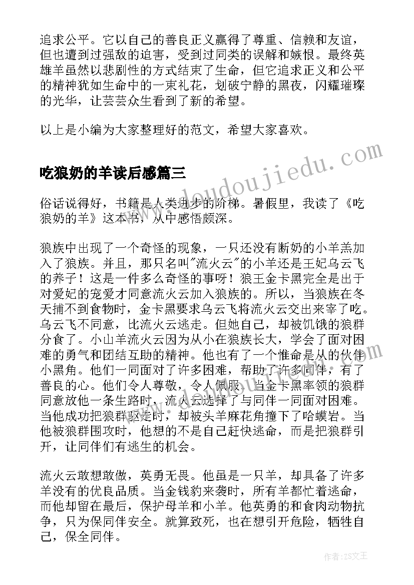 最新吃狼奶的羊读后感(实用7篇)