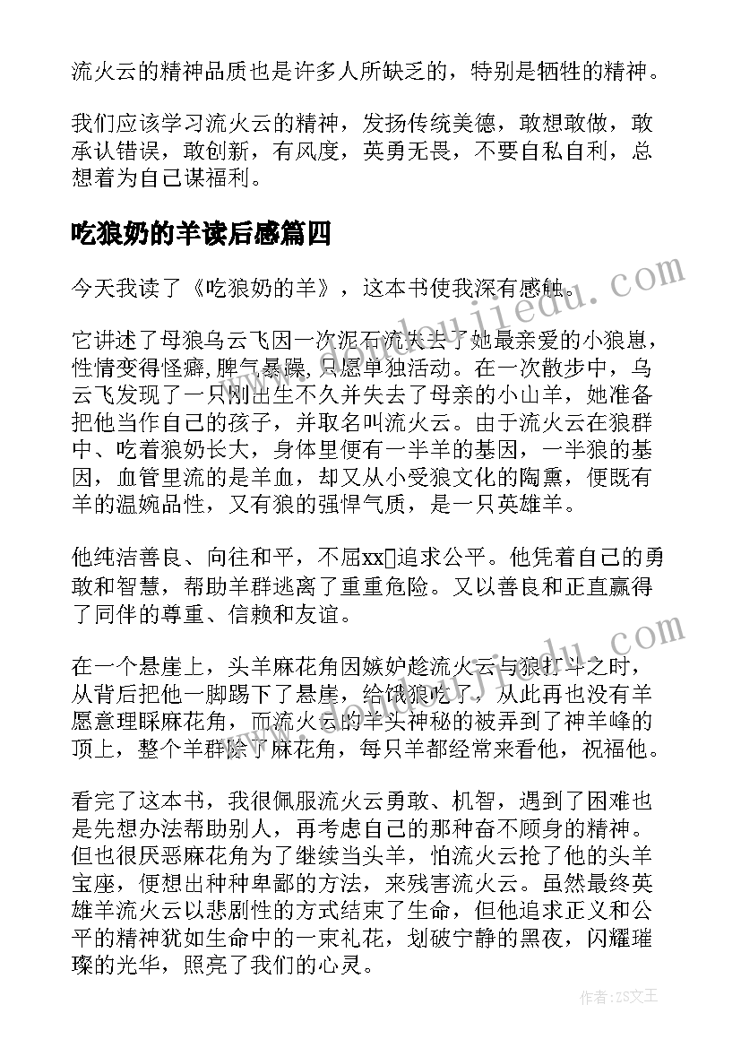 最新吃狼奶的羊读后感(实用7篇)