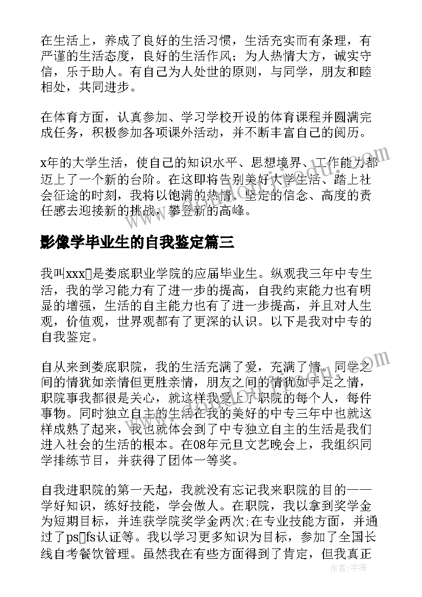 最新影像学毕业生的自我鉴定 业余医学影像学毕业生自我鉴定(实用10篇)