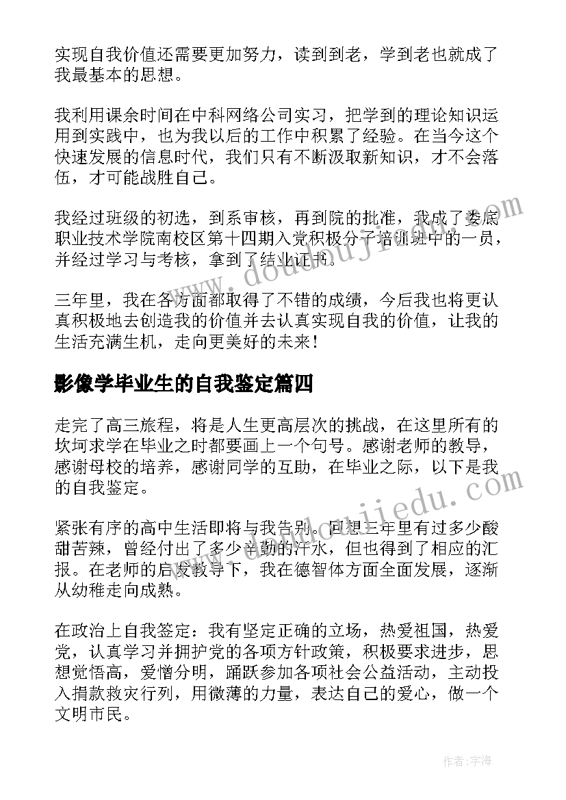 最新影像学毕业生的自我鉴定 业余医学影像学毕业生自我鉴定(实用10篇)