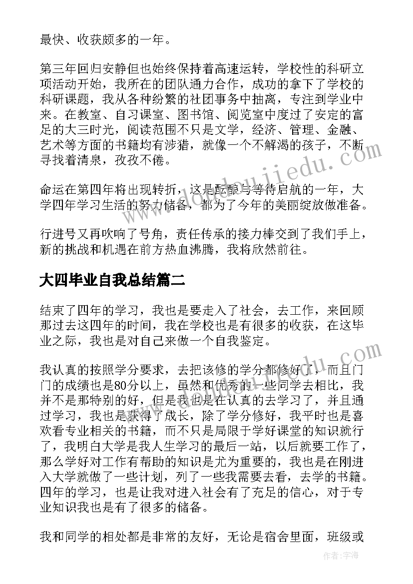 大四毕业自我总结 大四毕业生自我鉴定(通用10篇)