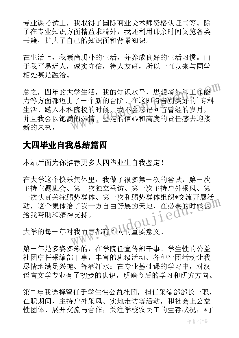 大四毕业自我总结 大四毕业生自我鉴定(通用10篇)