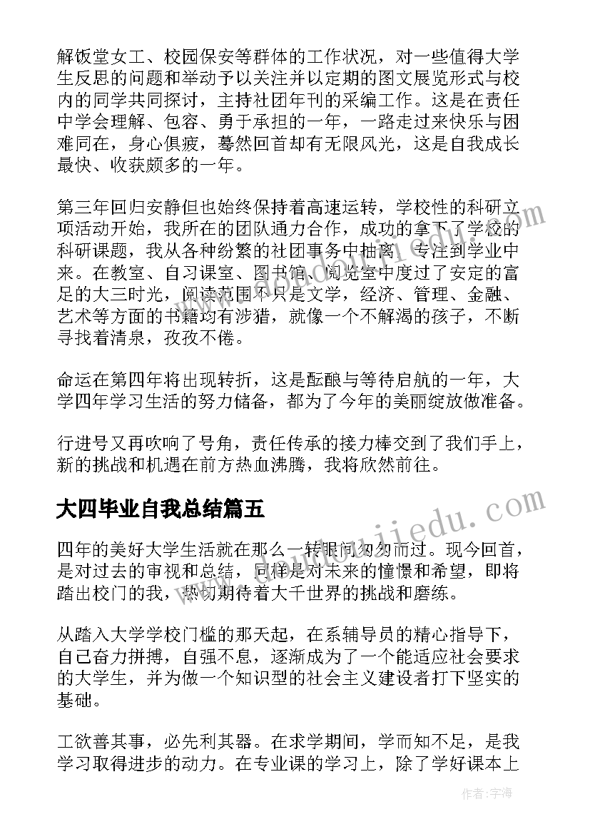 大四毕业自我总结 大四毕业生自我鉴定(通用10篇)