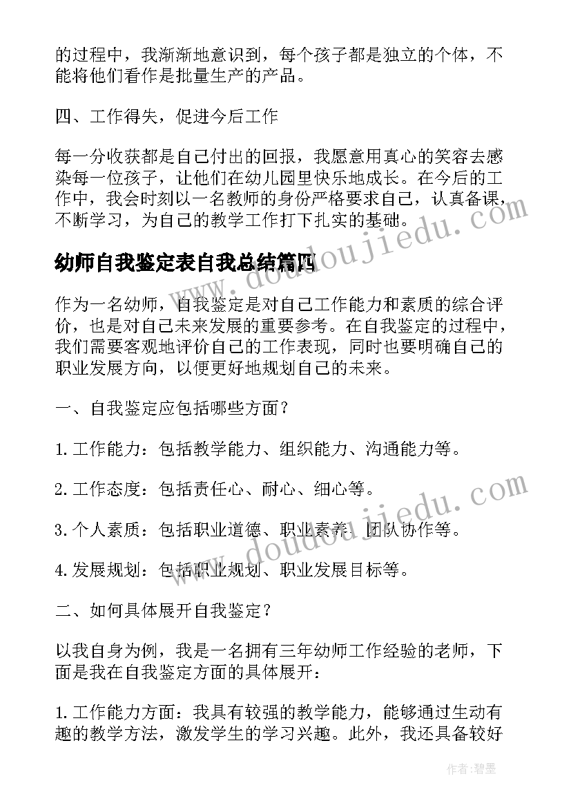 幼师自我鉴定表自我总结(优质5篇)