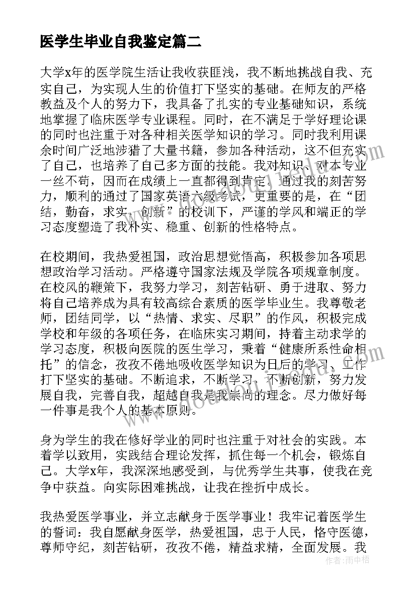 最新医学生毕业自我鉴定(模板7篇)