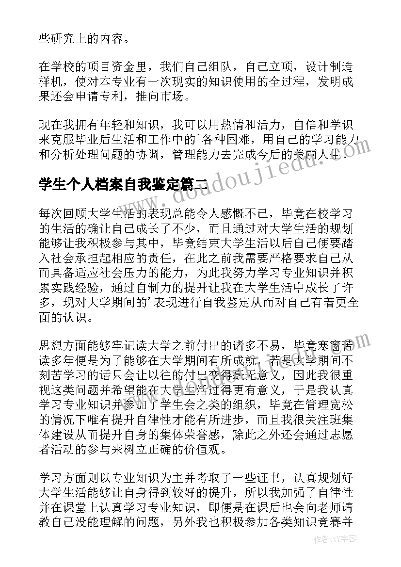 最新学生个人档案自我鉴定 大学生个人档案自我鉴定(实用5篇)