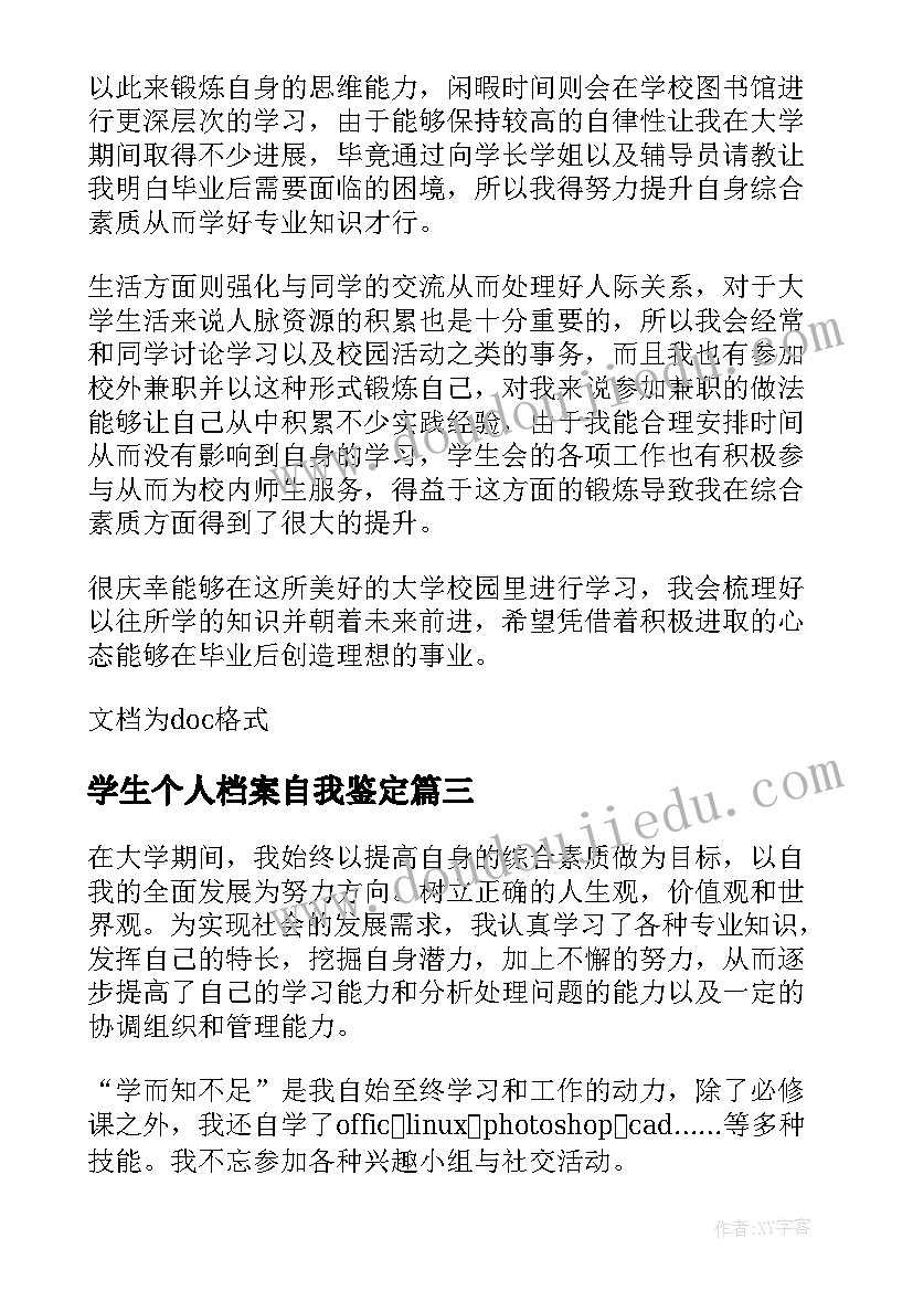 最新学生个人档案自我鉴定 大学生个人档案自我鉴定(实用5篇)