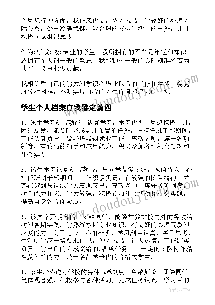 最新学生个人档案自我鉴定 大学生个人档案自我鉴定(实用5篇)