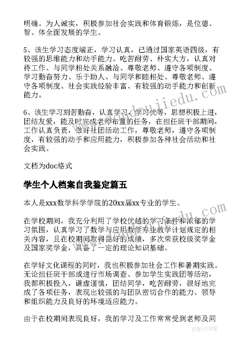 最新学生个人档案自我鉴定 大学生个人档案自我鉴定(实用5篇)