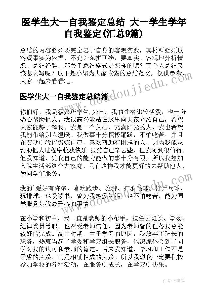 医学生大一自我鉴定总结 大一学生学年自我鉴定(汇总9篇)