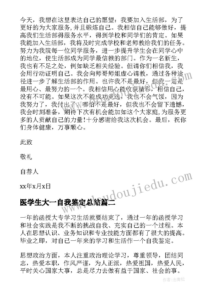 医学生大一自我鉴定总结 大一学生学年自我鉴定(汇总9篇)