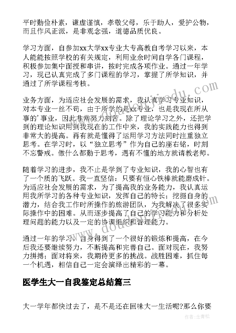 医学生大一自我鉴定总结 大一学生学年自我鉴定(汇总9篇)