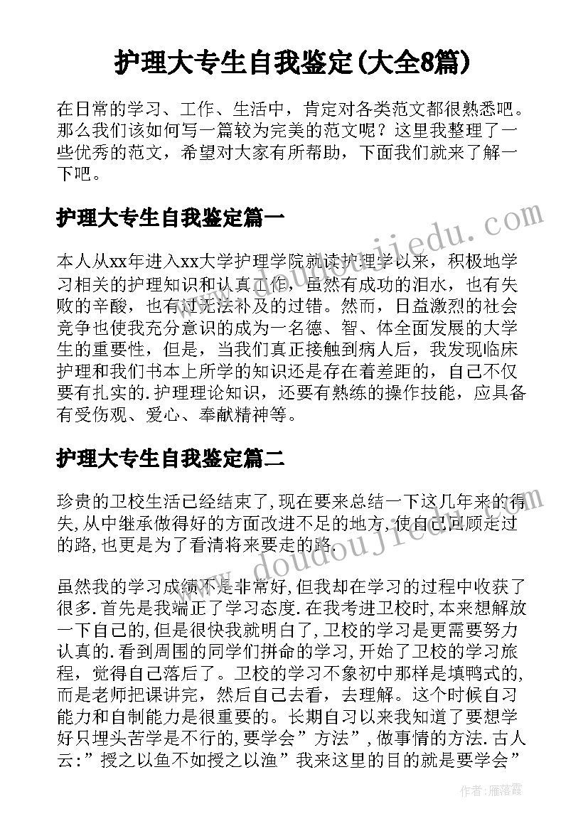 护理大专生自我鉴定(大全8篇)