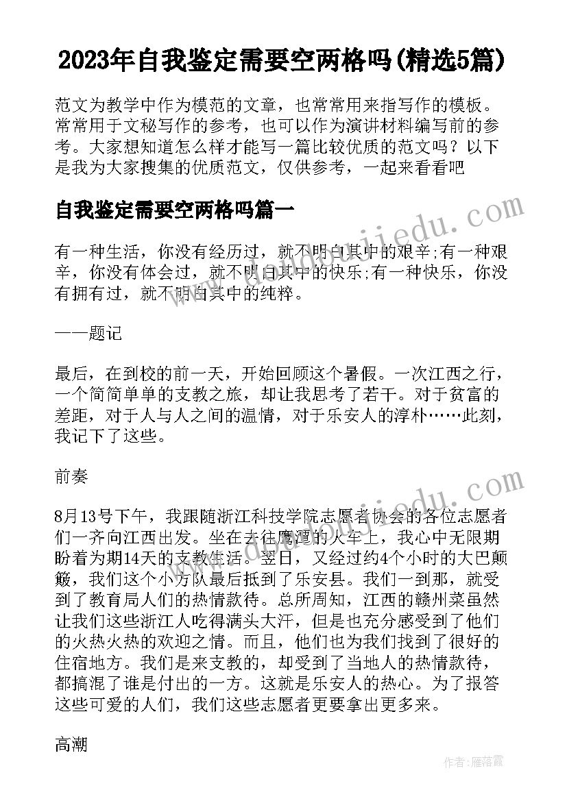 2023年自我鉴定需要空两格吗(精选5篇)