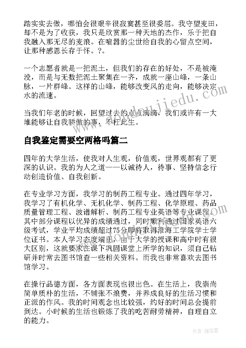 2023年自我鉴定需要空两格吗(精选5篇)