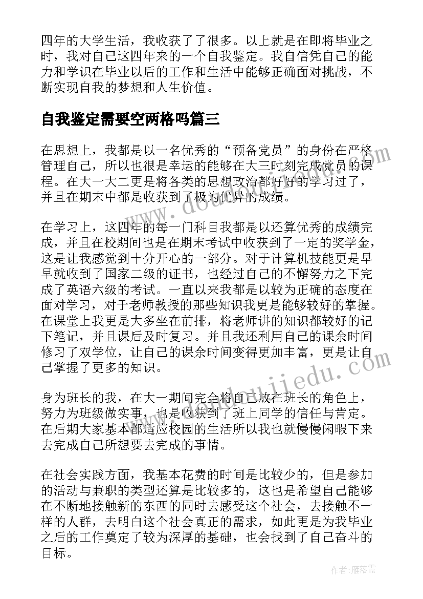 2023年自我鉴定需要空两格吗(精选5篇)