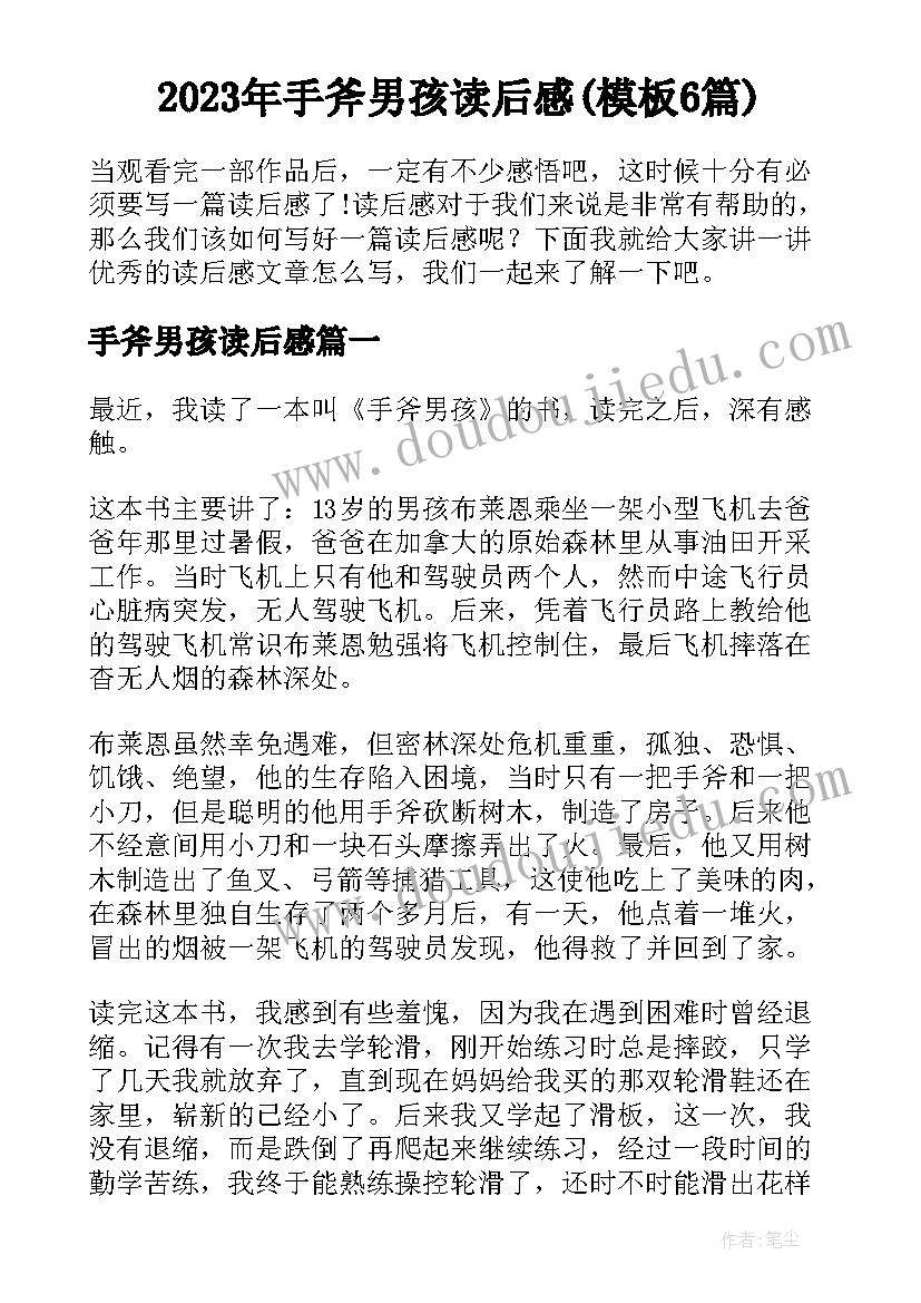 2023年手斧男孩读后感(模板6篇)