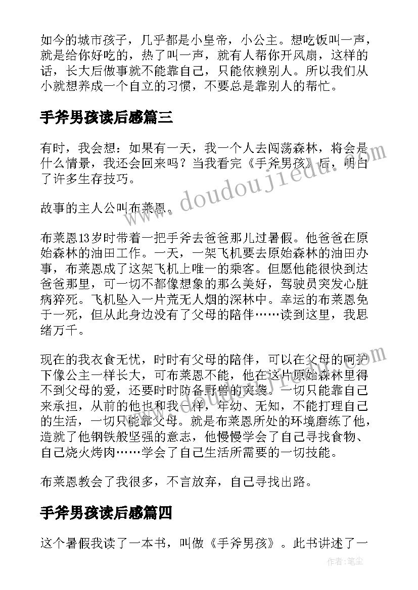 2023年手斧男孩读后感(模板6篇)