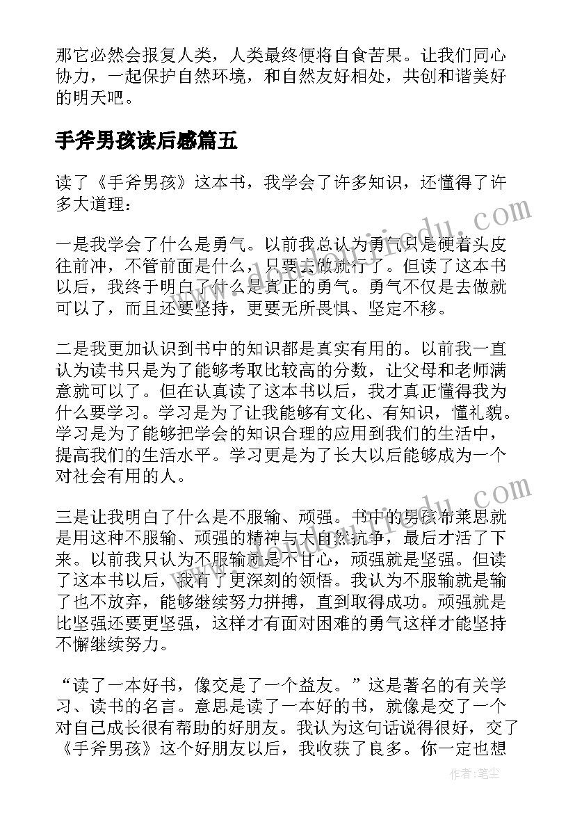 2023年手斧男孩读后感(模板6篇)