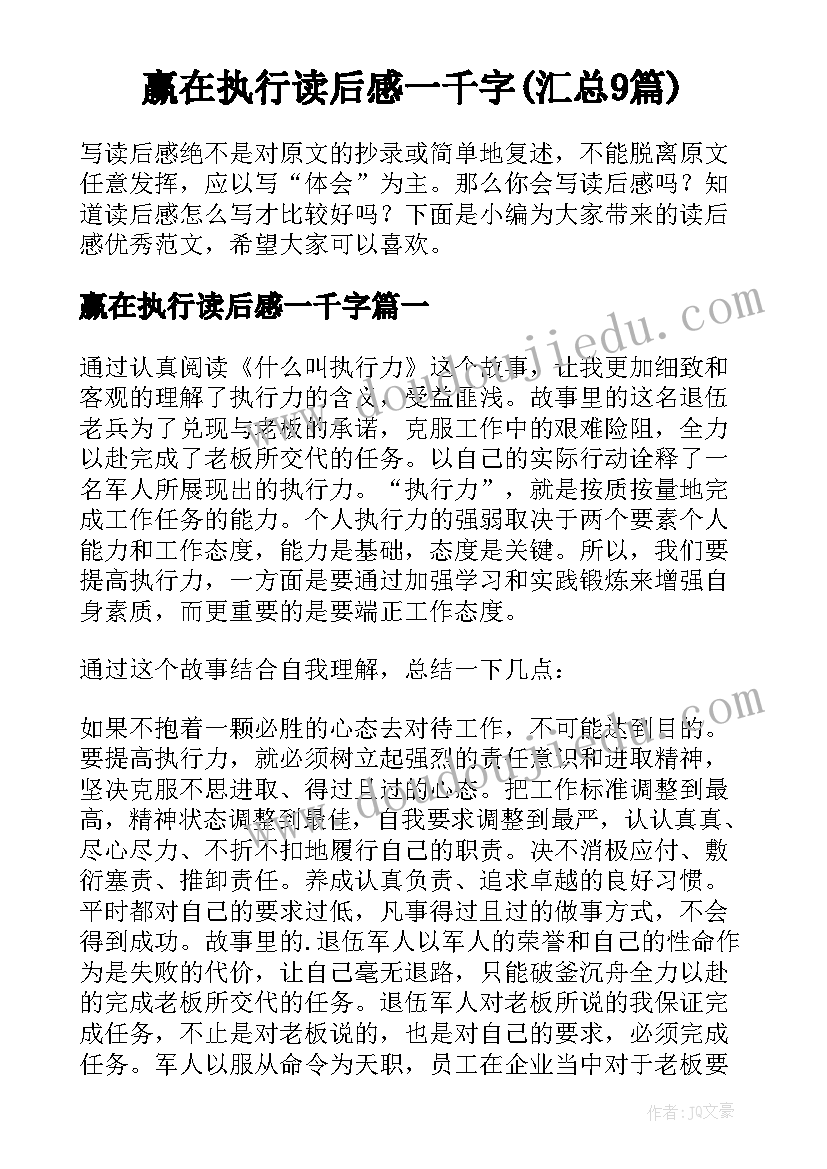 赢在执行读后感一千字(汇总9篇)