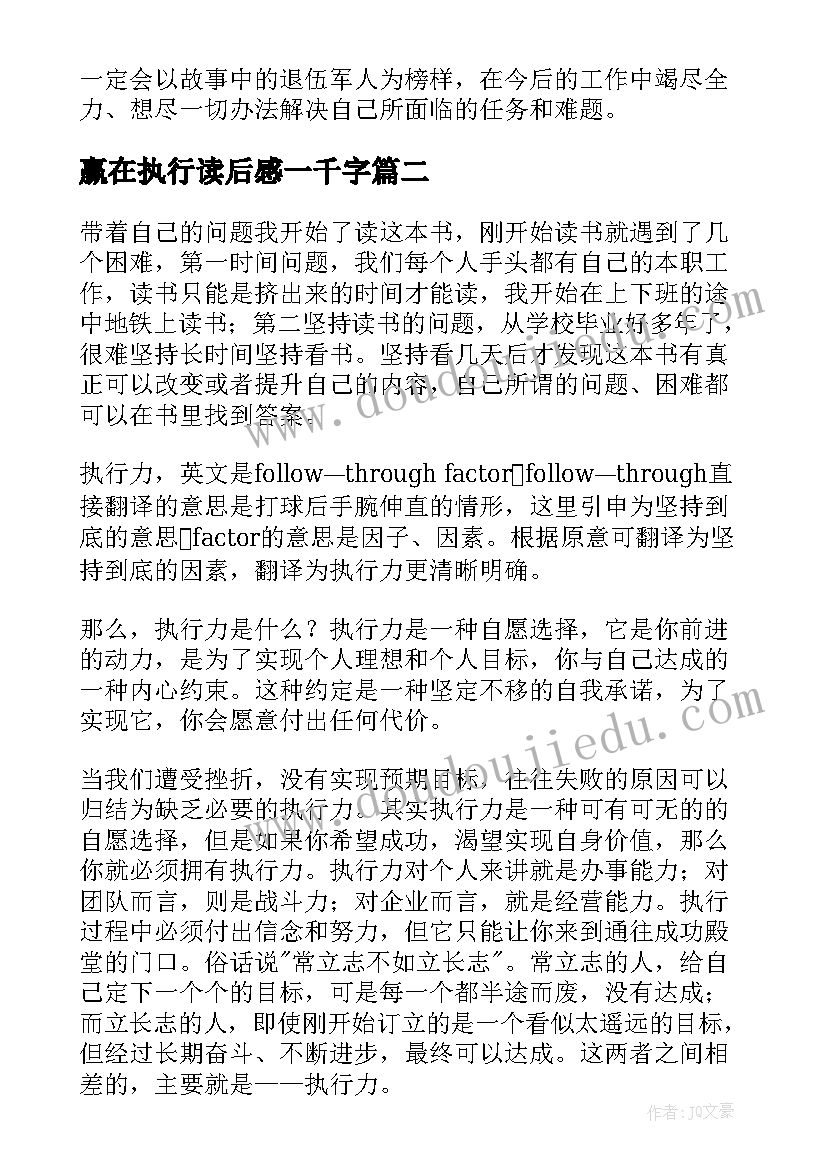 赢在执行读后感一千字(汇总9篇)