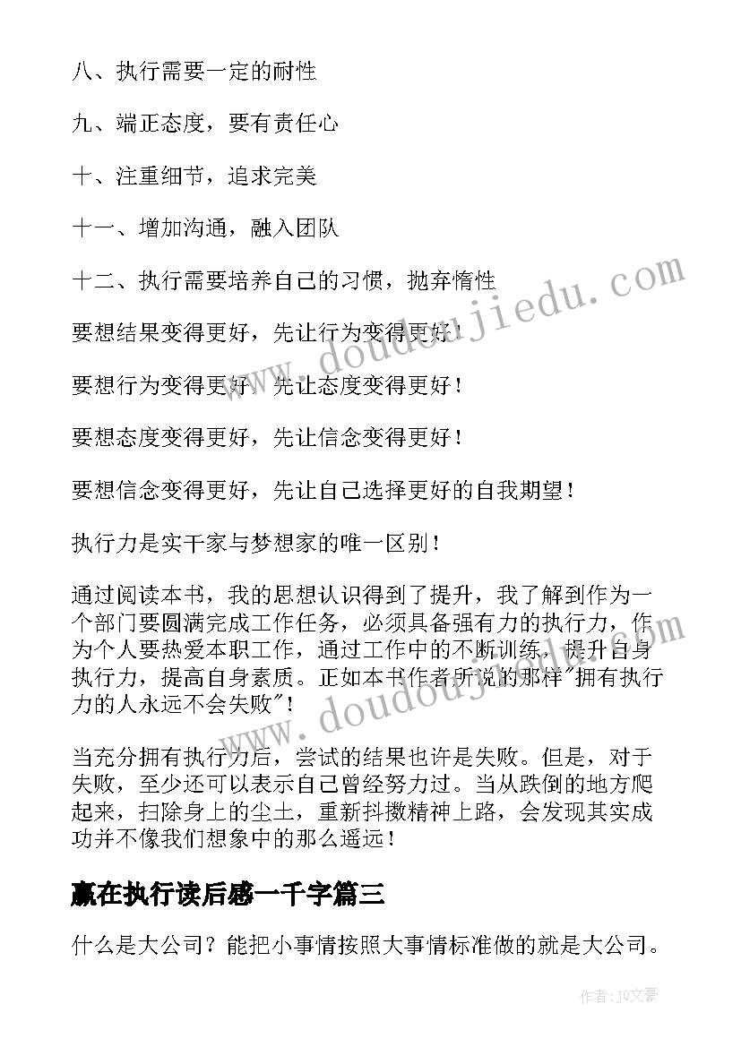 赢在执行读后感一千字(汇总9篇)