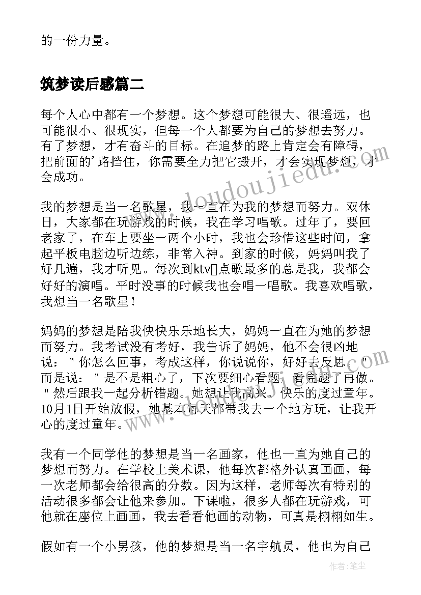 最新筑梦读后感(优质5篇)