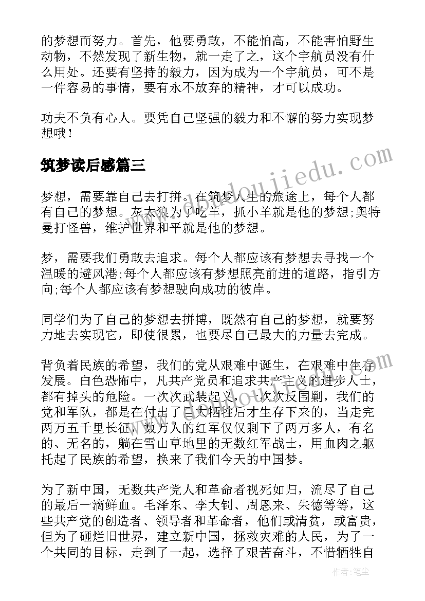 最新筑梦读后感(优质5篇)