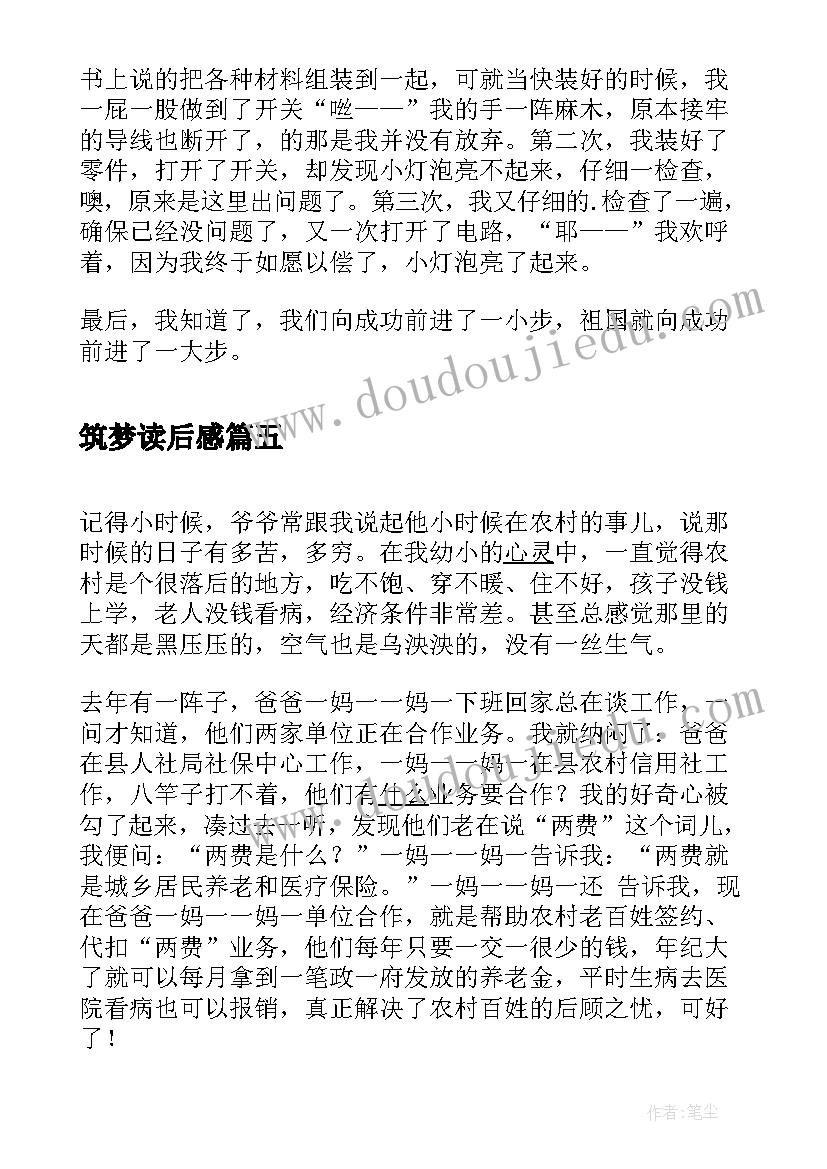 最新筑梦读后感(优质5篇)