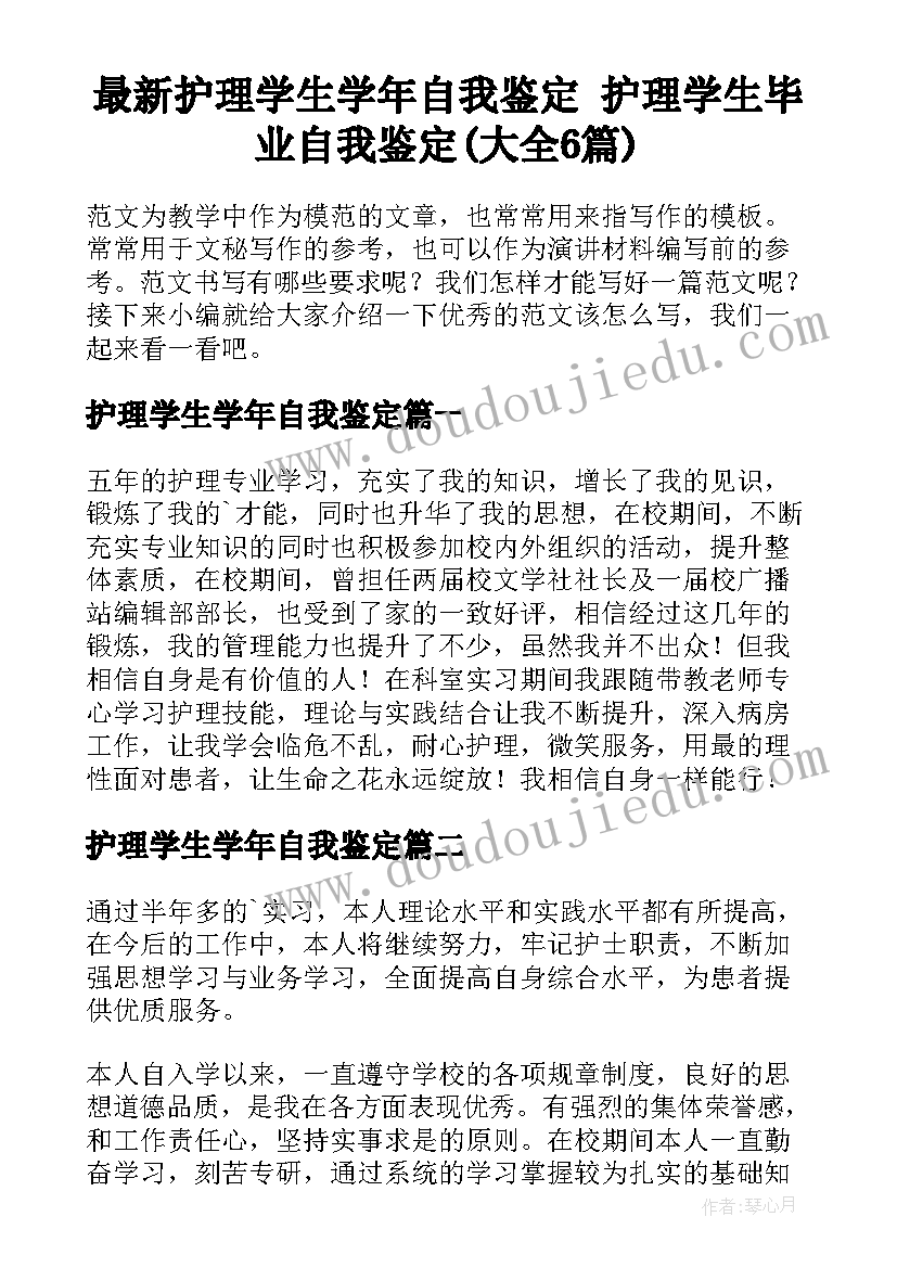 最新护理学生学年自我鉴定 护理学生毕业自我鉴定(大全6篇)