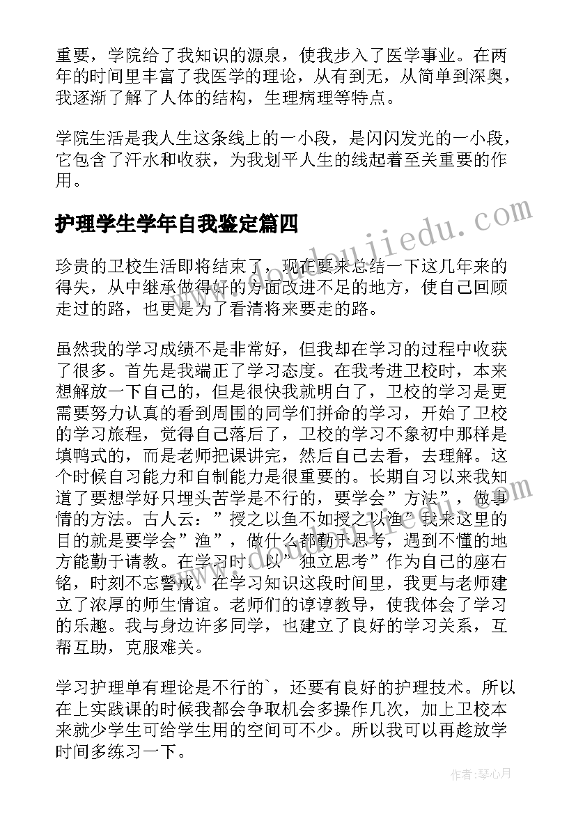 最新护理学生学年自我鉴定 护理学生毕业自我鉴定(大全6篇)