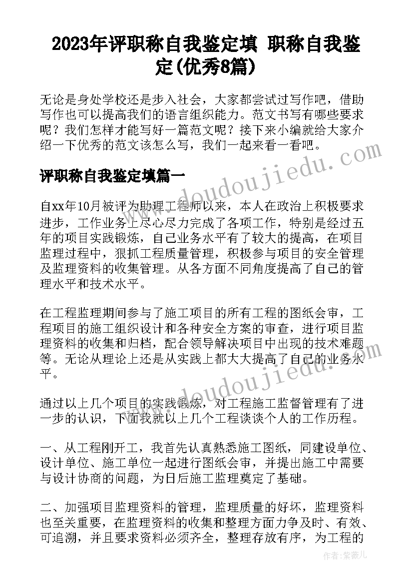 2023年评职称自我鉴定填 职称自我鉴定(优秀8篇)