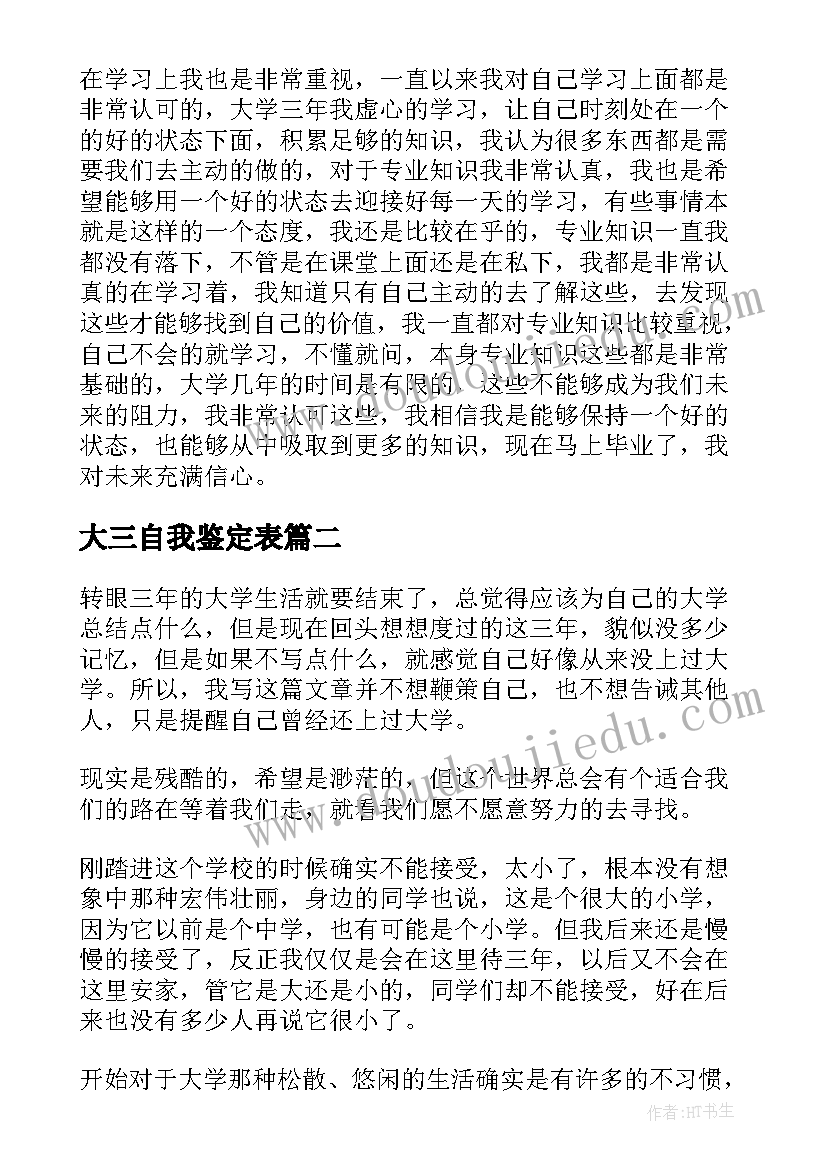 大三自我鉴定表 大三专科毕业生自我鉴定(优秀5篇)