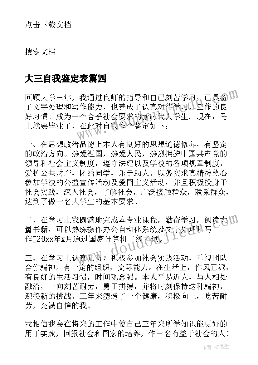 大三自我鉴定表 大三专科毕业生自我鉴定(优秀5篇)