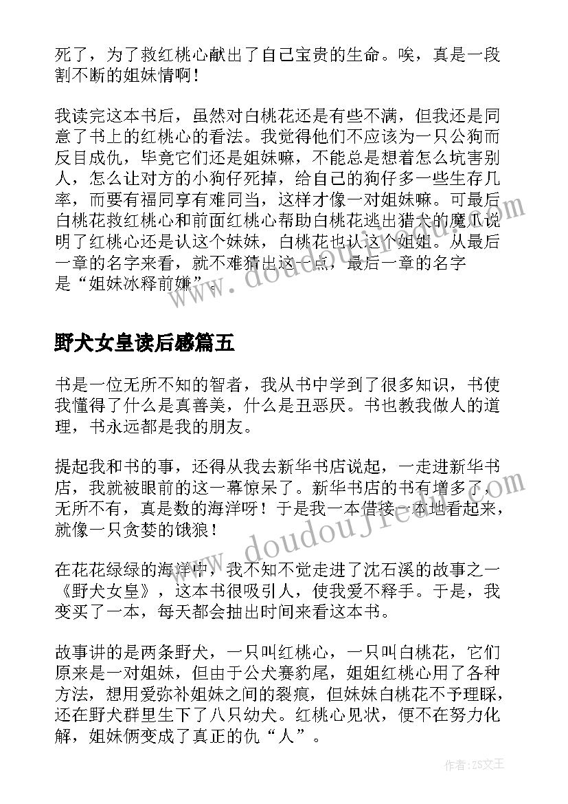 野犬女皇读后感(优秀5篇)