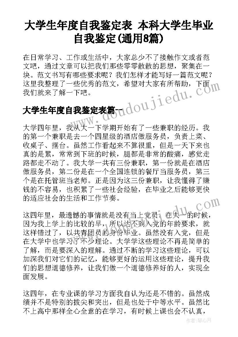 大学生年度自我鉴定表 本科大学生毕业自我鉴定(通用8篇)